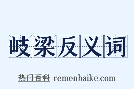 岐梁反义词是什么意思的图片